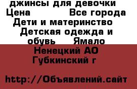 джинсы для девочки › Цена ­ 1 500 - Все города Дети и материнство » Детская одежда и обувь   . Ямало-Ненецкий АО,Губкинский г.